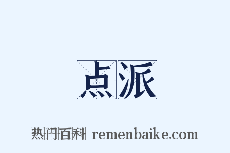 点派是什么意思的图片